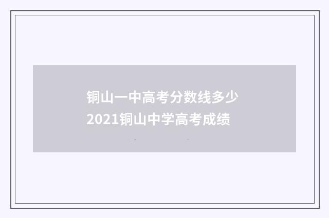 铜山一中高考分数线多少 2021铜山中学高考成绩