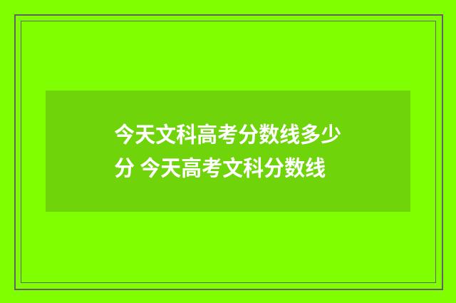 今天文科高考分数线多少分 今天高考文科分数线