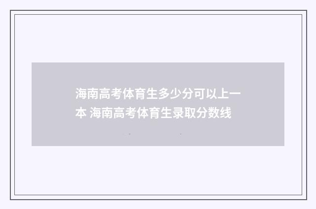 海南高考体育生多少分可以上一本 海南高考体育生录取分数线