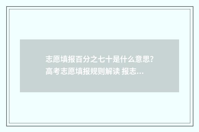 志愿填报百分之七十是什么意思？高考志愿填报规则解读 报志愿比例