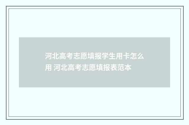 河北高考志愿填报学生用卡怎么用 河北高考志愿填报表范本