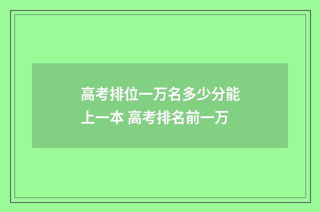 高考排位一万名多少分能上一本 高考排名前一万