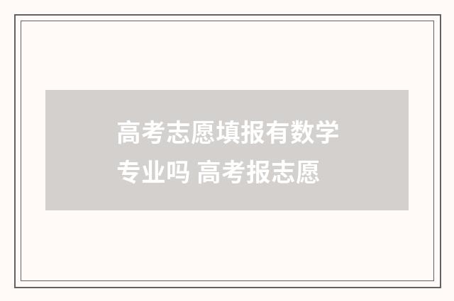 高考志愿填报有数学专业吗 高考报志愿