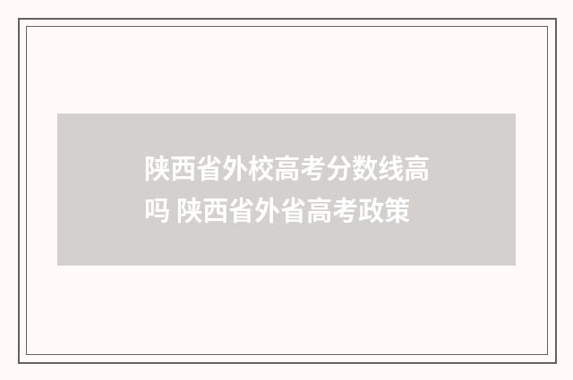 陕西省外校高考分数线高吗 陕西省外省高考政策
