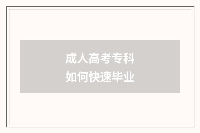 成人高考专科如何快速毕业