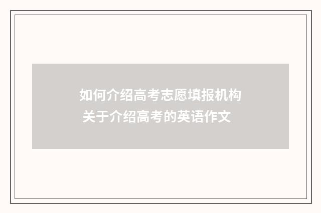 如何介绍高考志愿填报机构 关于介绍高考的英语作文