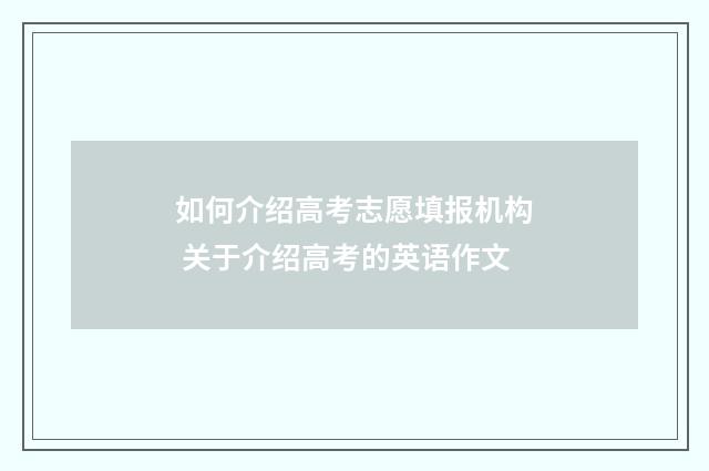 如何介绍高考志愿填报机构 关于介绍高考的英语作文