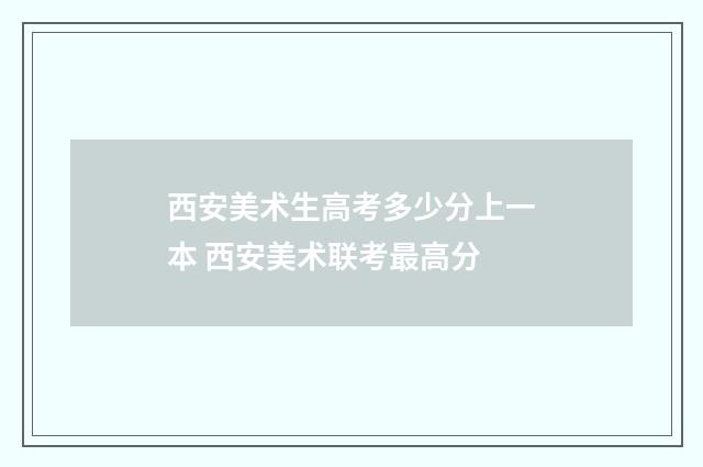 西安美术生高考多少分上一本 西安美术联考最高分