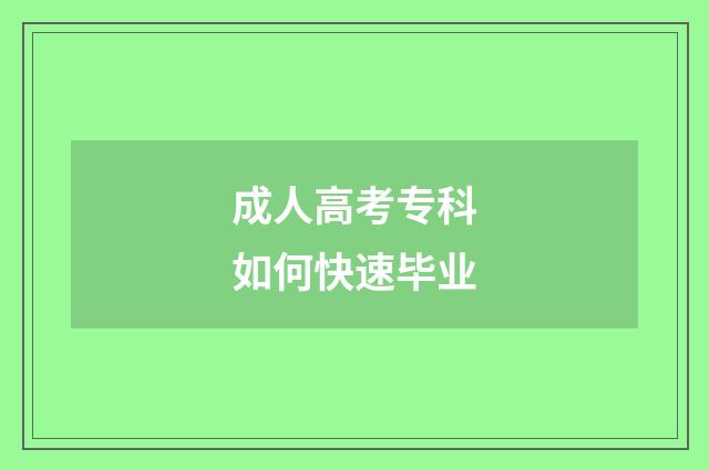 成人高考专科如何快速毕业