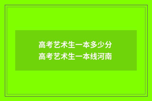 高考艺术生一本多少分 高考艺术生一本线河南
