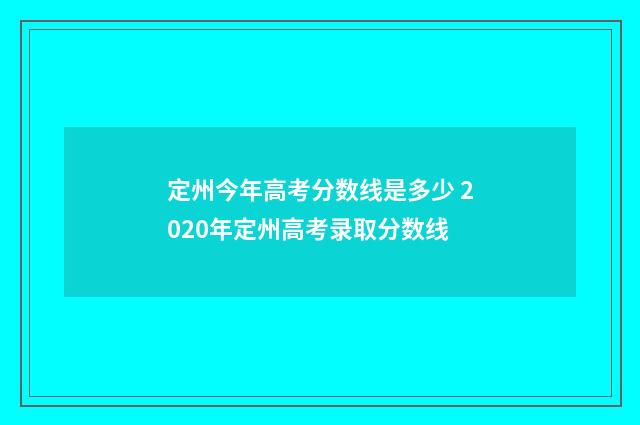 定州今年高考分数线是多少 2020年定州高考录取分数线