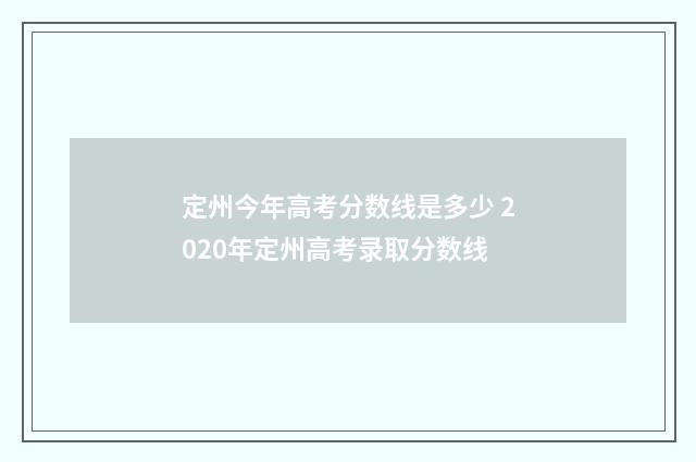 定州今年高考分数线是多少 2020年定州高考录取分数线
