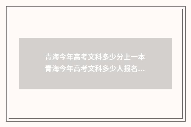青海今年高考文科多少分上一本 青海今年高考文科多少人报名2024年