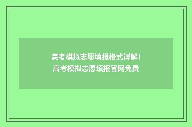 高考模拟志愿填报格式详解！ 高考模拟志愿填报官网免费