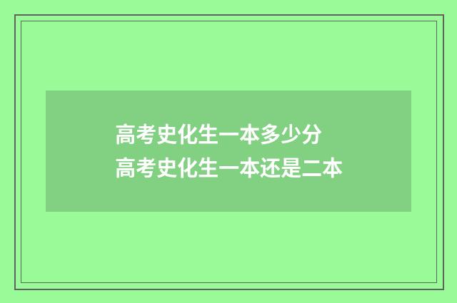 高考史化生一本多少分 高考史化生一本还是二本