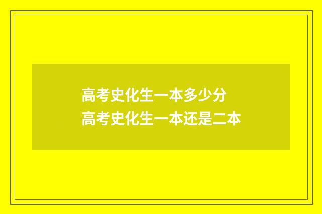 高考史化生一本多少分 高考史化生一本还是二本