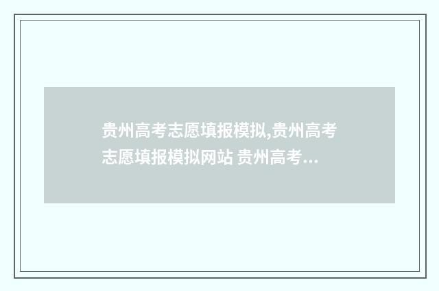 贵州高考志愿填报模拟,贵州高考志愿填报模拟网站 贵州高考志愿填报模板