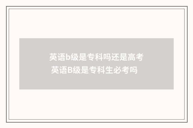 英语b级是专科吗还是高考 英语B级是专科生必考吗