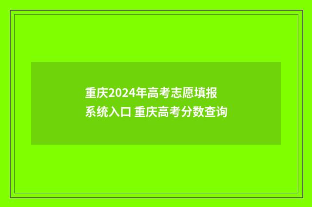 重庆2024年高考志愿填报系统入口 重庆高考分数查询