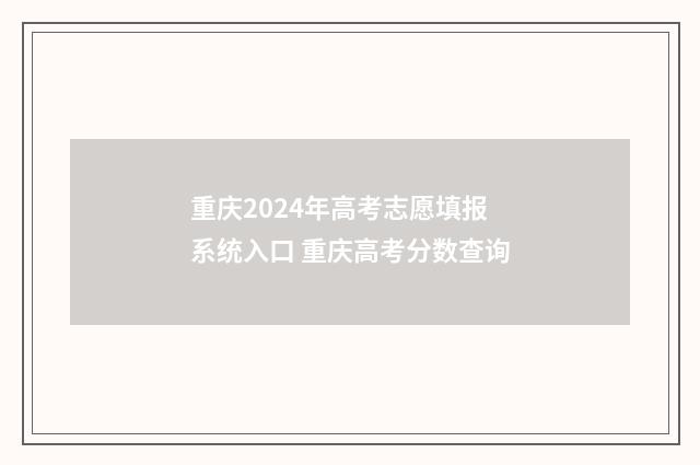 重庆2024年高考志愿填报系统入口 重庆高考分数查询