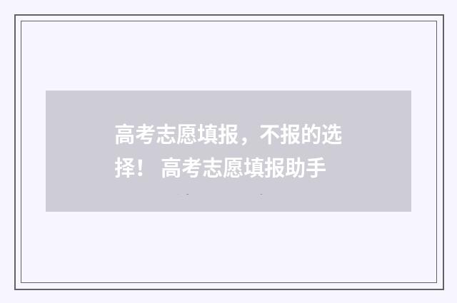 高考志愿填报，不报的选择！ 高考志愿填报助手