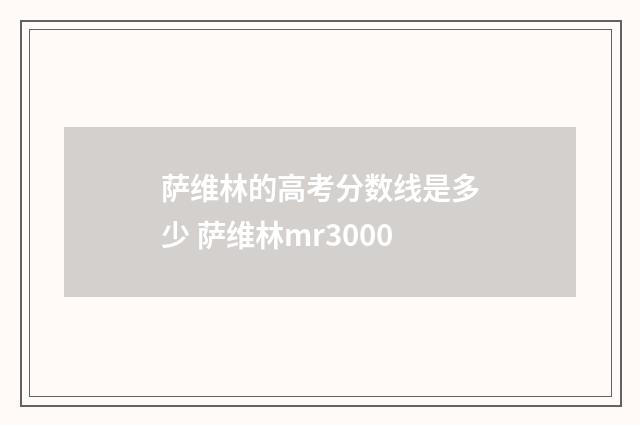 萨维林的高考分数线是多少 萨维林mr3000