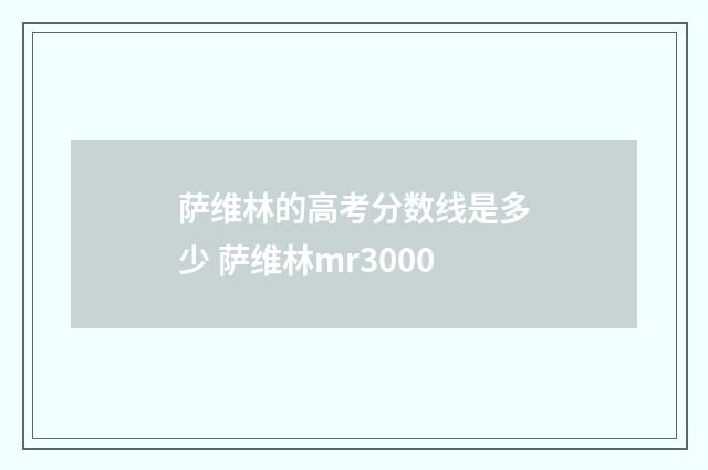 萨维林的高考分数线是多少 萨维林mr3000