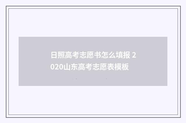 日照高考志愿书怎么填报 2020山东高考志愿表模板