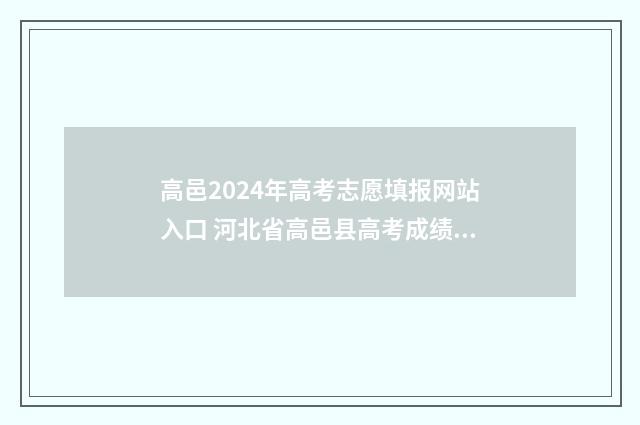 高邑2024年高考志愿填报网站入口 河北省高邑县高考成绩单