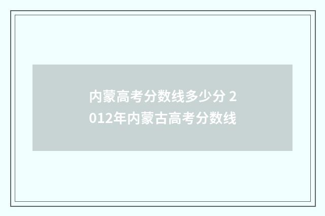 内蒙高考分数线多少分 2012年内蒙古高考分数线