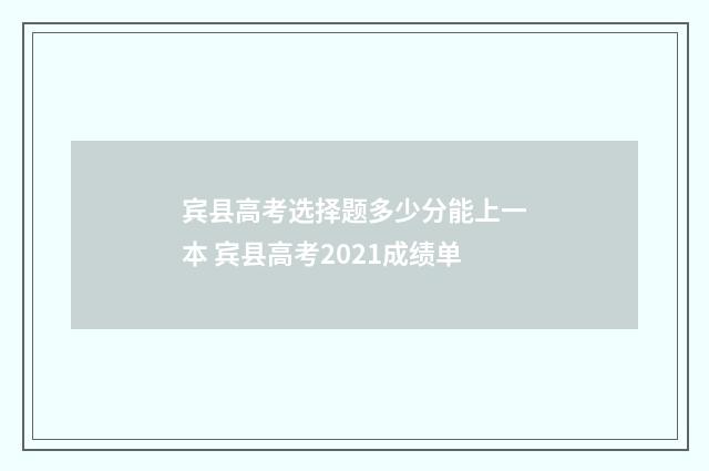 宾县高考选择题多少分能上一本 宾县高考2021成绩单
