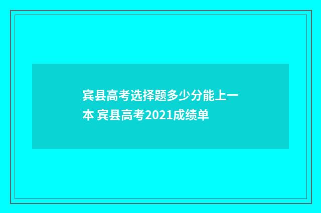 宾县高考选择题多少分能上一本 宾县高考2021成绩单