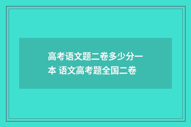 高考语文题二卷多少分一本 语文高考题全国二卷