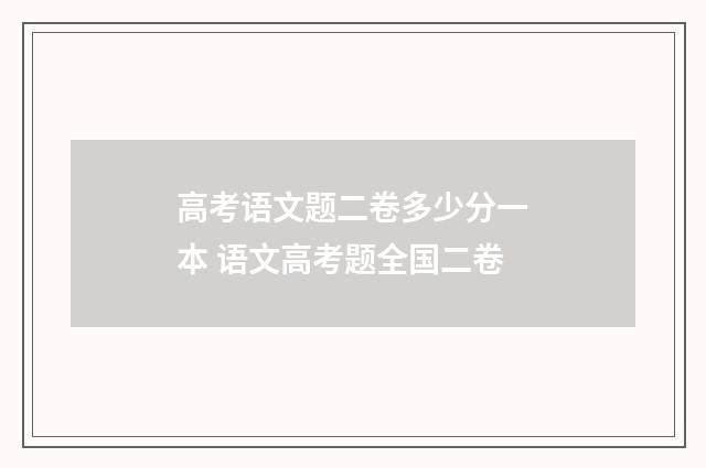 高考语文题二卷多少分一本 语文高考题全国二卷
