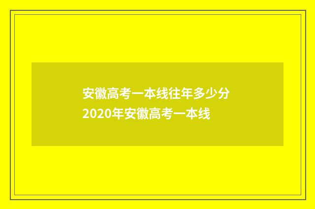 安徽高考一本线往年多少分 2020年安徽高考一本线