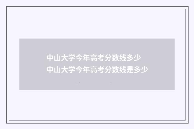 中山大学今年高考分数线多少 中山大学今年高考分数线是多少