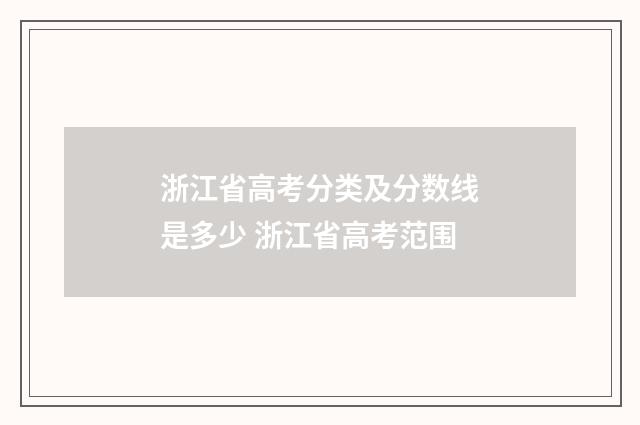 浙江省高考分类及分数线是多少 浙江省高考范围