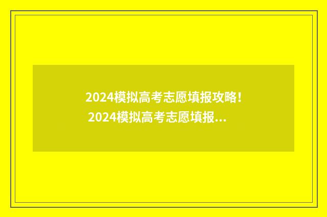 2024模拟高考志愿填报攻略！ 2024模拟高考志愿填报步骤