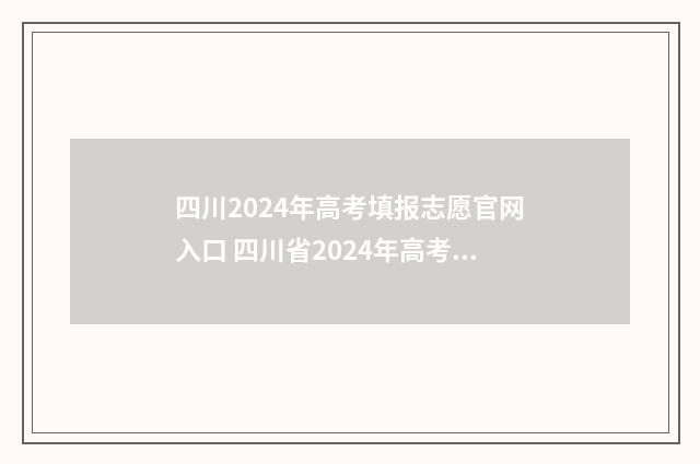四川2024年高考填报志愿官网入口 四川省2024年高考报名入口官网