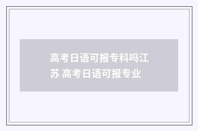 高考日语可报专科吗江苏 高考日语可报专业