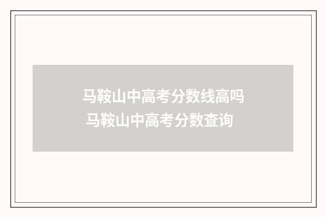 马鞍山中高考分数线高吗 马鞍山中高考分数查询