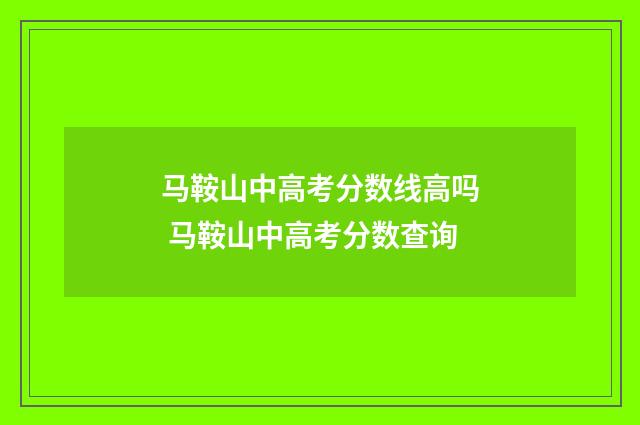 马鞍山中高考分数线高吗 马鞍山中高考分数查询
