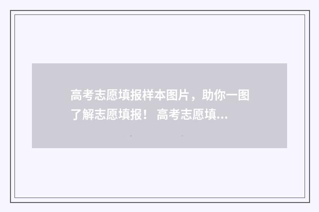 高考志愿填报样本图片，助你一图了解志愿填报！ 高考志愿填报样表模板