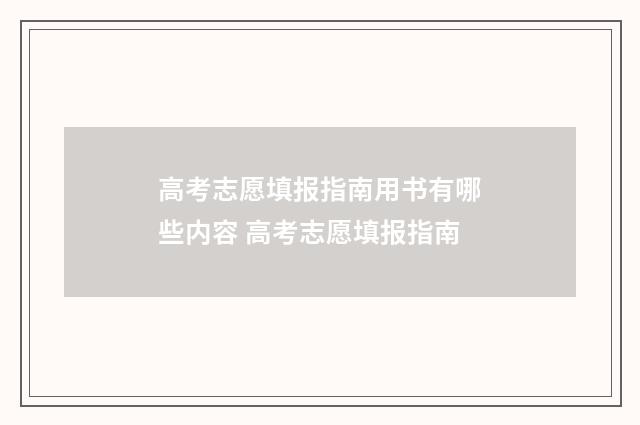 高考志愿填报指南用书有哪些内容 高考志愿填报指南