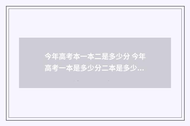 今年高考本一本二是多少分 今年高考一本是多少分二本是多少分