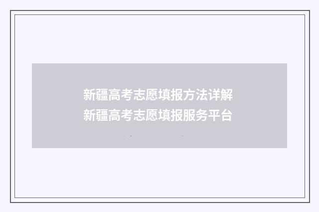 新疆高考志愿填报方法详解 新疆高考志愿填报服务平台