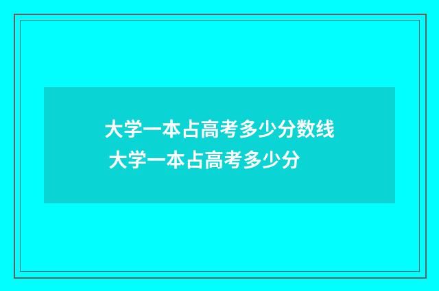 大学一本占高考多少分数线 大学一本占高考多少分
