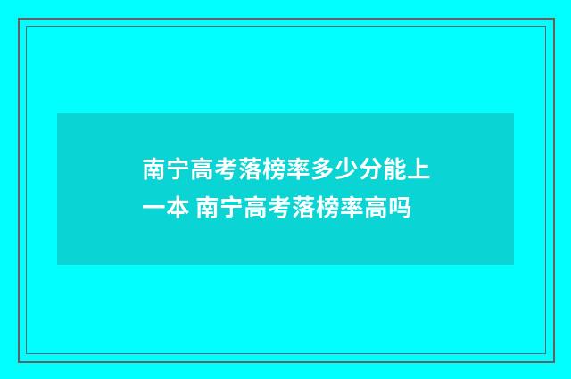 南宁高考落榜率多少分能上一本 南宁高考落榜率高吗
