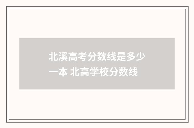 北溪高考分数线是多少一本 北高学校分数线
