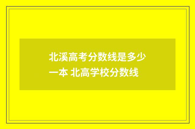 北溪高考分数线是多少一本 北高学校分数线